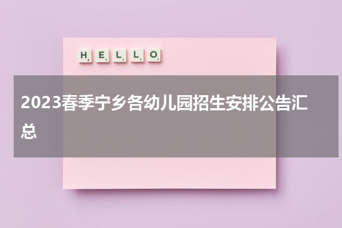 2023春季宁乡各幼儿园招生安排公告汇总