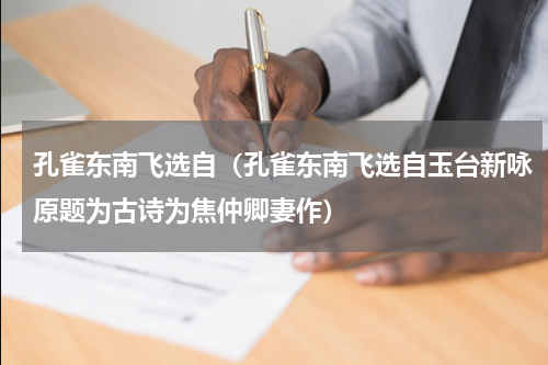孔雀东南飞选自（孔雀东南飞选自玉台新咏原题为古诗为焦仲卿妻作）