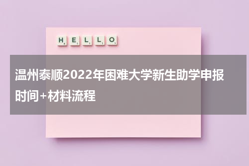 温州泰顺2022年困难大学新生助学申报时间+材料流程