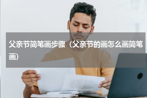 父亲节简笔画步骤（父亲节的画怎么画简笔画）