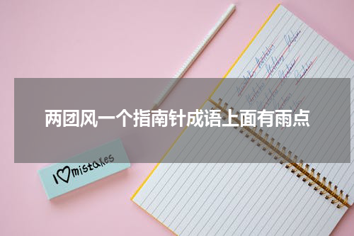 两团风一个指南针成语上面有雨点