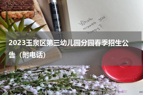 2023玉泉区第三幼儿园分园春季招生公告（附电话）