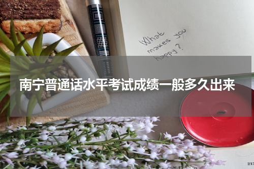 南宁普通话水平考试成绩一般多久出来