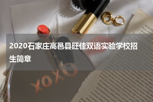 2020石家庄高邑县旺佳双语实验学校招生简章