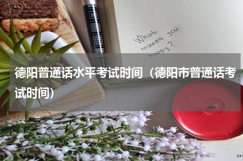 德阳普通话水平考试时间（德阳市普通话考试时间）