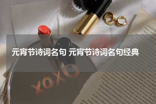 元宵节诗词名句 元宵节诗词名句经典