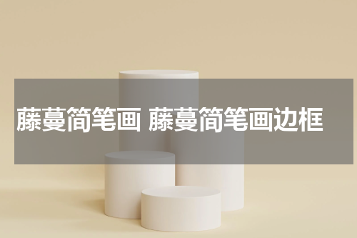 藤蔓简笔画 藤蔓简笔画边框