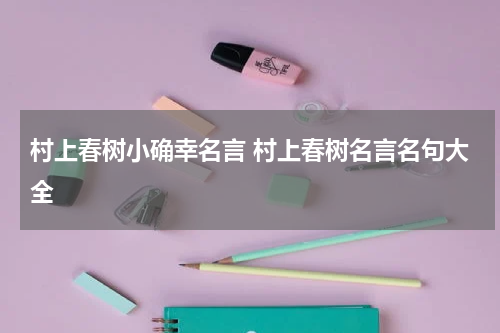 村上春树小确幸名言 村上春树名言名句大全