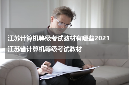 江苏计算机等级考试教材有哪些2021 江苏省计算机等级考试教材