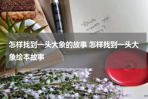 怎样找到一头大象的故事 怎样找到一头大象绘本故事