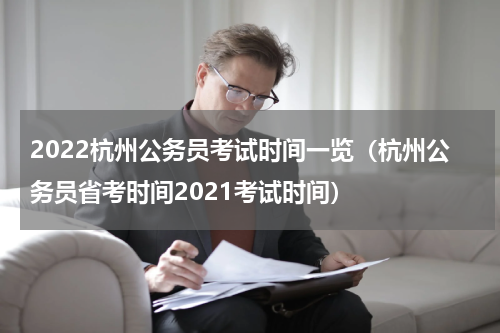 2022杭州公务员考试时间一览（杭州公务员省考时间2021考试时间）