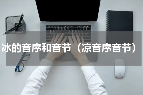 冰的音序和音节（凉音序音节）