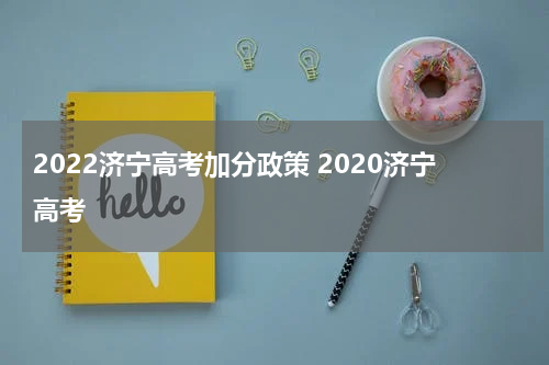 2022济宁高考加分政策 2020济宁高考