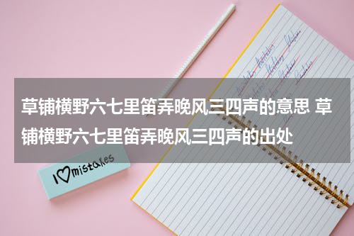 草铺横野六七里笛弄晚风三四声的意思 草铺横野六七里笛弄晚风三四声的出处