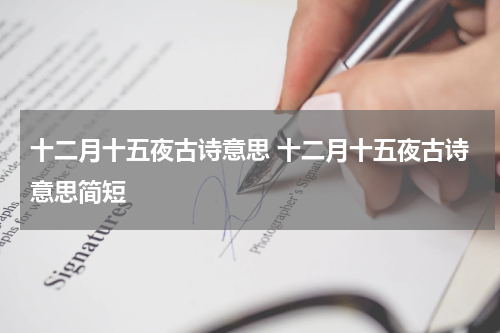 十二月十五夜古诗意思 十二月十五夜古诗意思简短