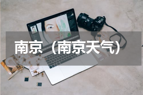 南京（南京天气）