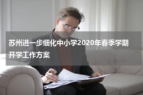 苏州进一步细化中小学2020年春季学期开学工作方案