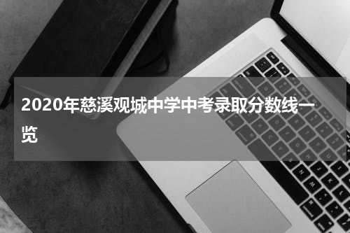 2020年慈溪观城中学中考录取分数线一览