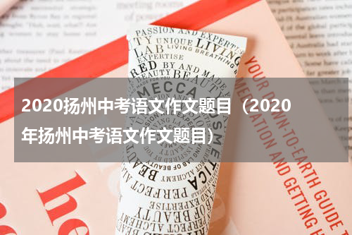 2020扬州中考语文作文题目（2020年扬州中考语文作文题目）