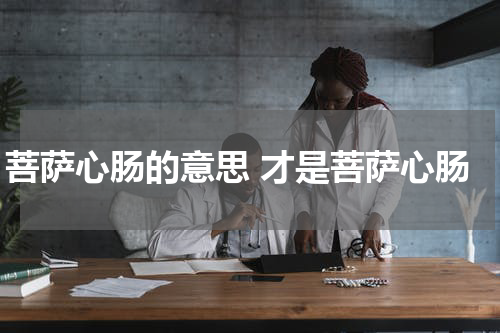 菩萨心肠的意思 才是菩萨心肠