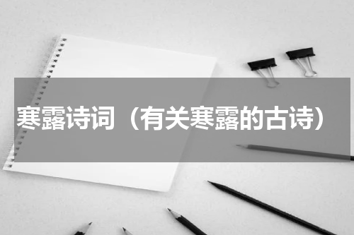 寒露诗词(有关寒露的古诗)