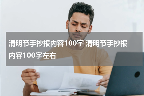 清明节手抄报内容100字 清明节手抄报内容100字左右