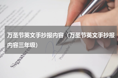 万圣节英文手抄报内容（万圣节英文手抄报内容三年级）