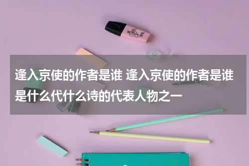 逢入京使的作者是谁 逢入京使的作者是谁是什么代什么诗的代表人物之一