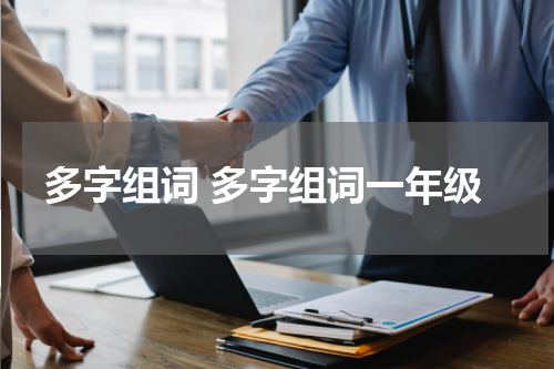 多字组词 多字组词一年级