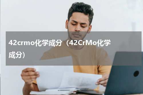 42crmo化学成分（42CrMo化学成分）