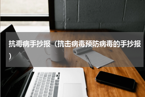 抗毒病手抄报（抗击病毒预防病毒的手抄报）