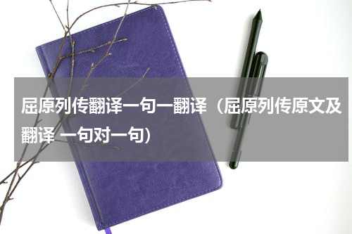 屈原列传翻译一句一翻译（屈原列传原文及翻译 一句对一句）