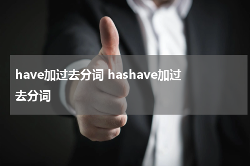 have加过去分词 hashave加过去分词