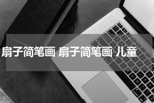 扇子简笔画 扇子简笔画 儿童