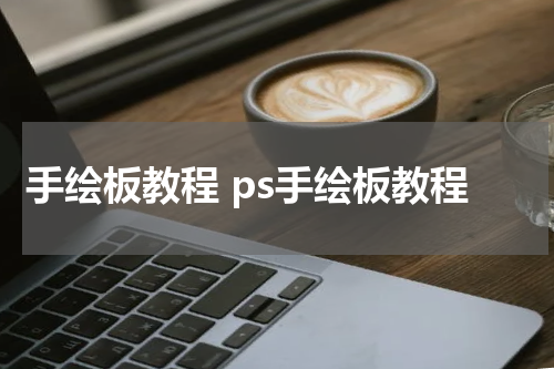 手绘板教程 ps手绘板教程