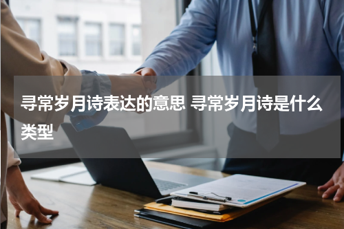 寻常岁月诗表达的意思 寻常岁月诗是什么类型