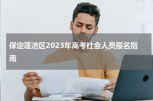 保定莲池区2023年高考社会人员报名指南