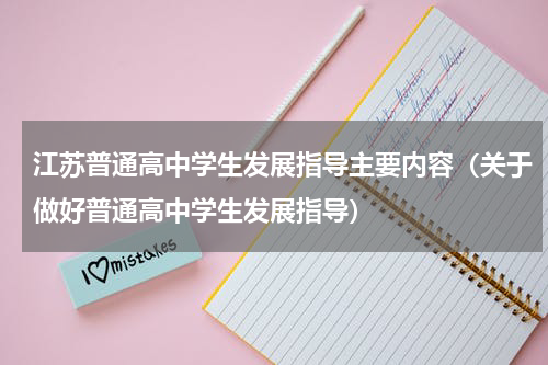 江苏普通高中学生发展指导主要内容（关于做好普通高中学生发展指导）