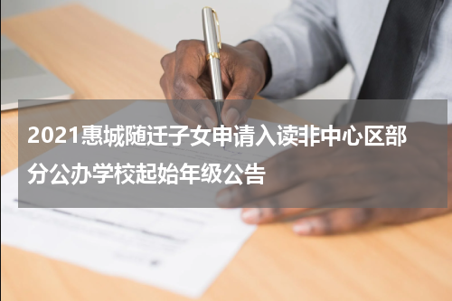 2021惠城随迁子女申请入读非中心区部分公办学校起始年级公告