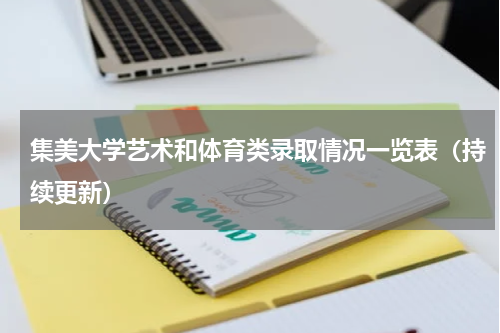 集美大学艺术和体育类录取情况一览表(持续更新)