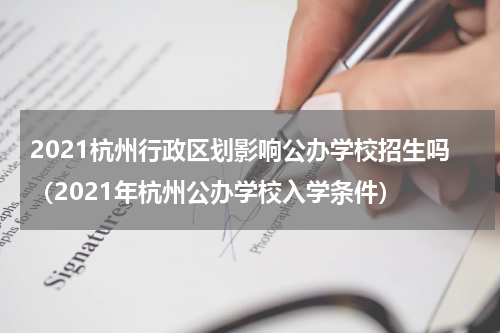 2021杭州行政区划影响公办学校招生吗(2021年杭州公办学校入学条件)