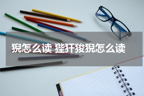 猊怎么读 狴犴狻猊怎么读