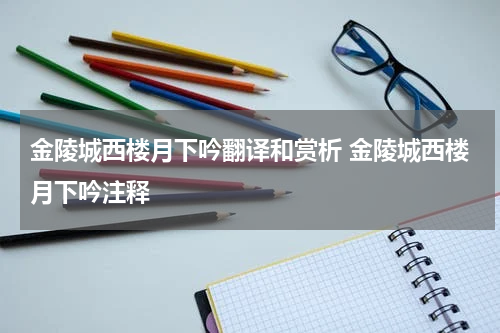 金陵城西楼月下吟翻译和赏析 金陵城西楼月下吟注释
