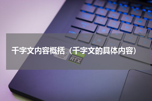 千字文内容概括(千字文的具体内容)