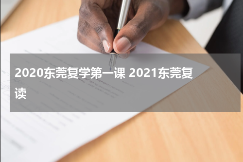 2020东莞复学第一课 2021东莞复读