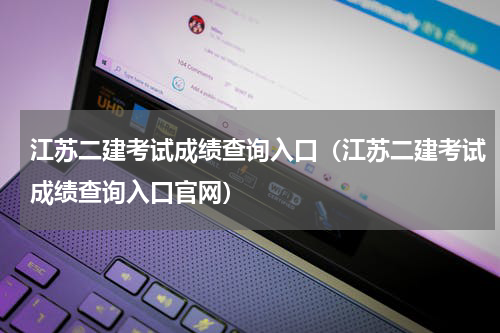 江苏二建考试成绩查询入口（江苏二建考试成绩查询入口官网）