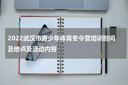 2022武汉市青少年体育冬令营培训时间及地点及活动内容