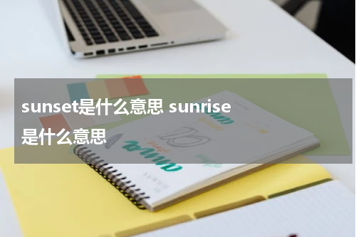 sunset是什么意思 sunrise是什么意思
