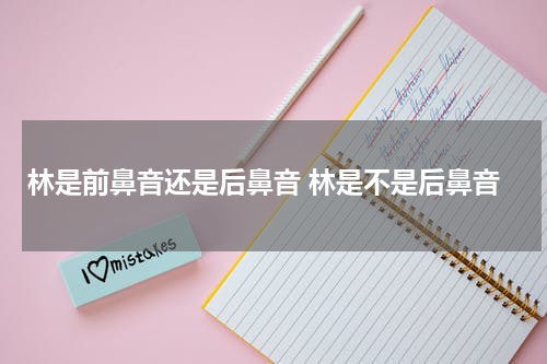 林是前鼻音还是后鼻音 林是不是后鼻音