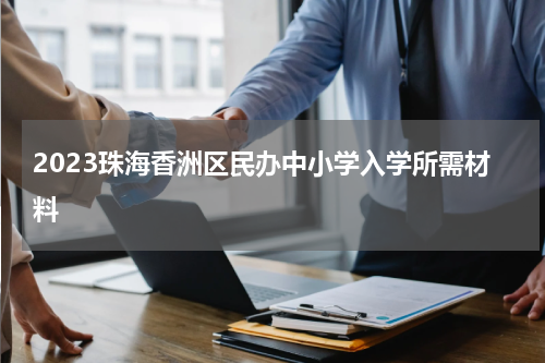 2023珠海香洲区民办中小学入学所需材料